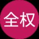 张全权