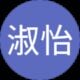 黄淑怡